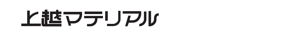 上越マテリアル