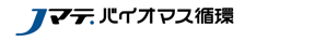 Jマテ.バイオマス循環